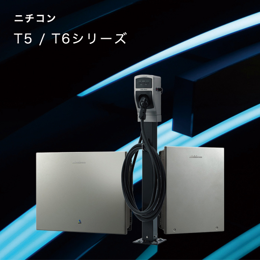 ニチコン ESS-T5/T6
