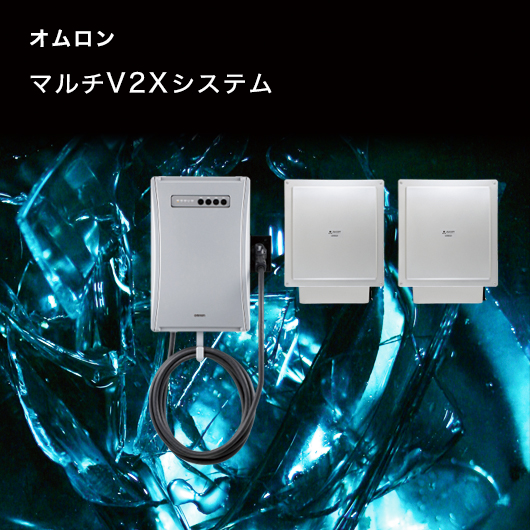 オムロン マルチV2Xシステム