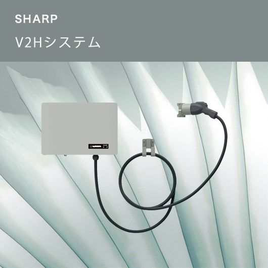 シャープ V2Hシステム
